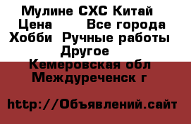 Мулине СХС Китай › Цена ­ 8 - Все города Хобби. Ручные работы » Другое   . Кемеровская обл.,Междуреченск г.